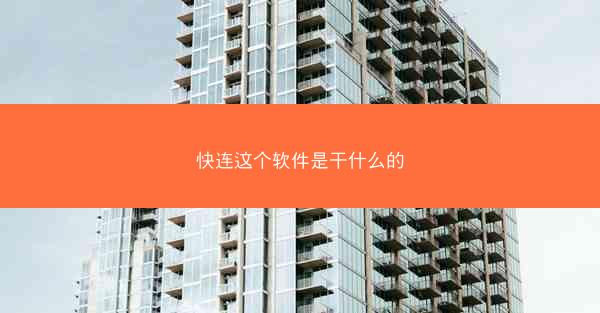 快连这个软件是干什么的