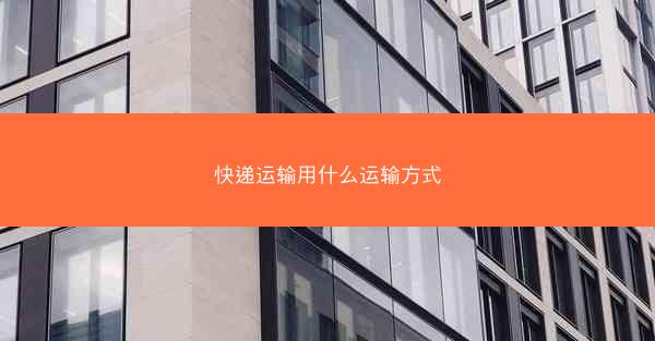 快递运输用什么运输方式