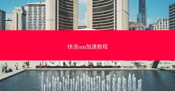 快连app加速教程