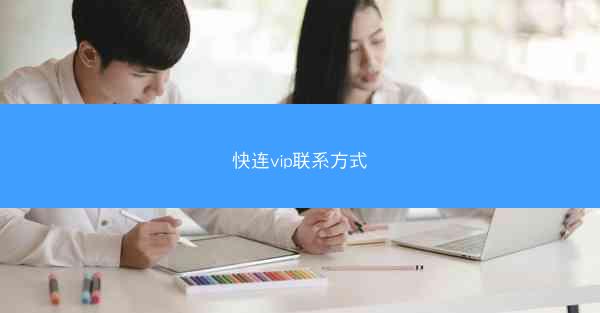 快连vip联系方式