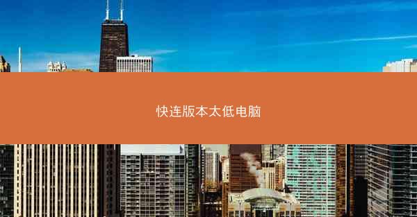 快连版本太低电脑