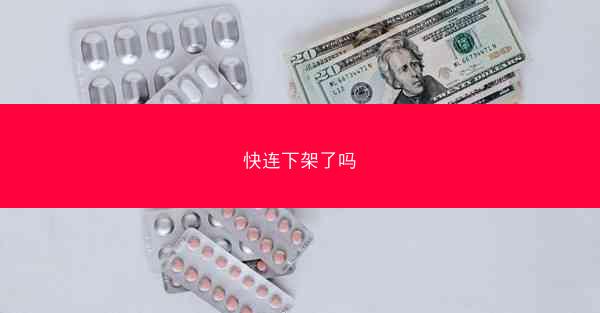 快连下架了吗