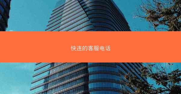 快连的客服电话
