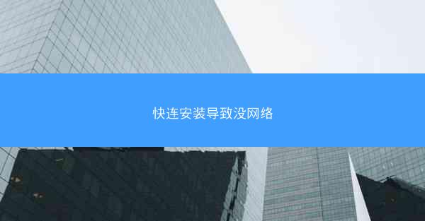 快连安装导致没网络