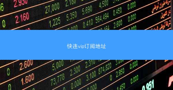 快连vip订阅地址