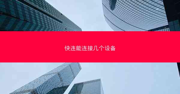 快连能连接几个设备