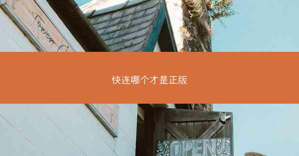 快连哪个才是正版