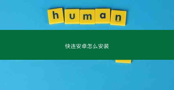 快连安卓怎么安装