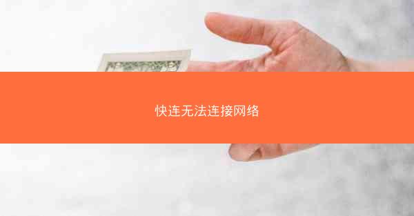 快连无法连接网络