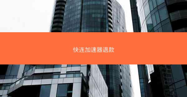 快连加速器退款