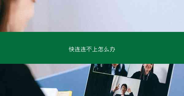 快连连不上怎么办