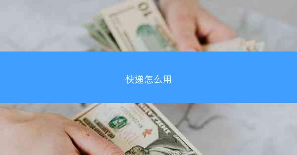 快递怎么用