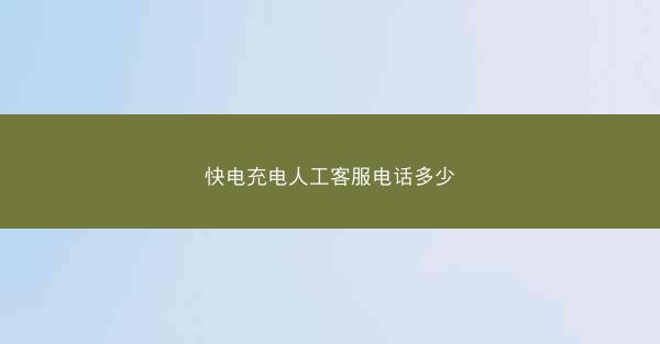 快电充电人工客服电话多少