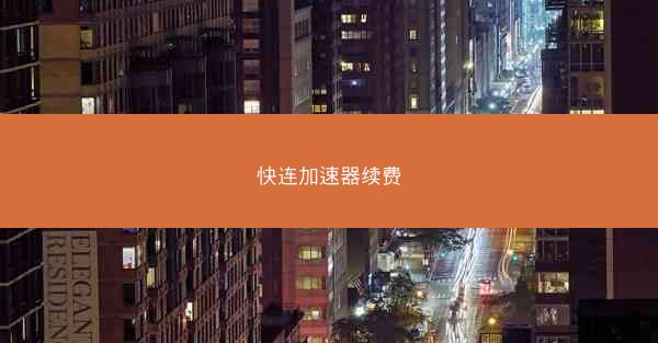 快连加速器续费
