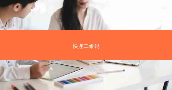 快连二维码