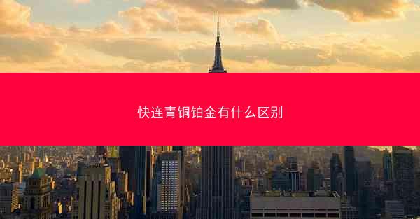 快连青铜铂金有什么区别