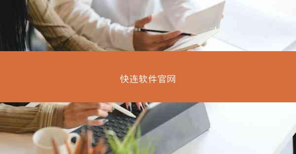 快连软件官网