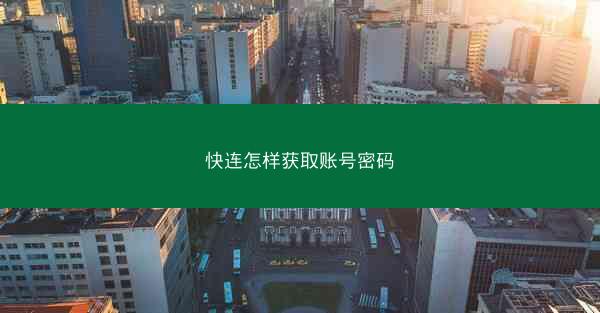 快连怎样获取账号密码