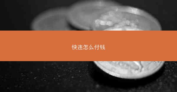 快连怎么付钱