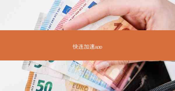 快连加速app