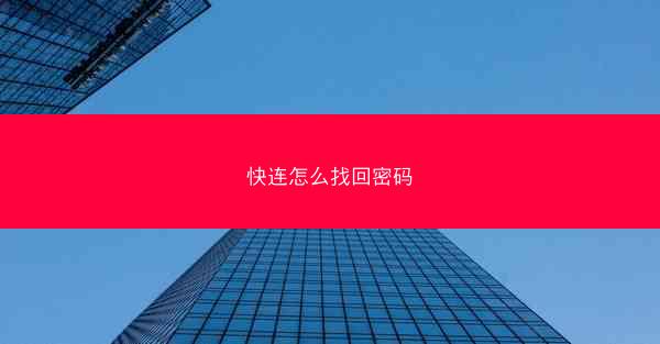 快连怎么找回密码