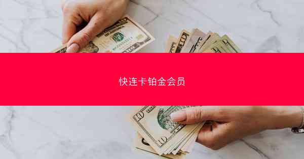 快连卡铂金会员