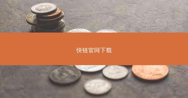 快链官网下载