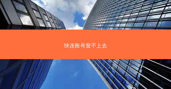 快连账号登不上去