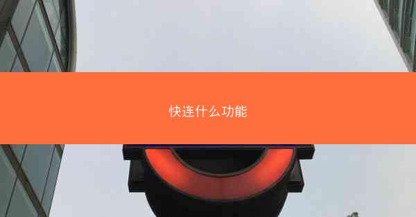 快连什么功能