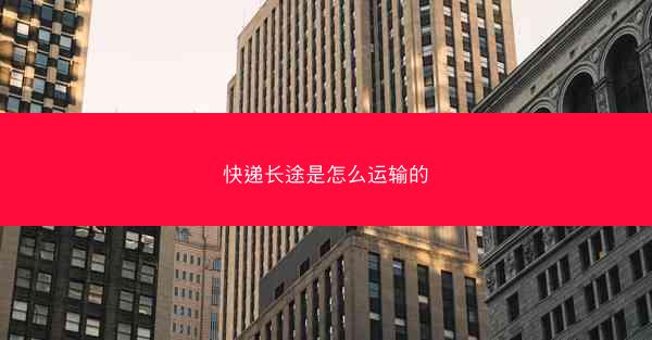 快递长途是怎么运输的