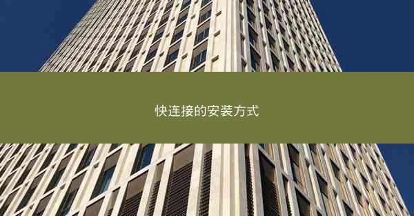 快连接的安装方式