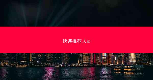 快连推荐人id