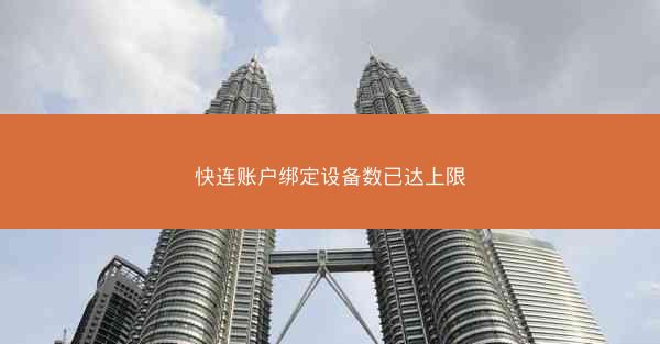 快连账户绑定设备数已达上限