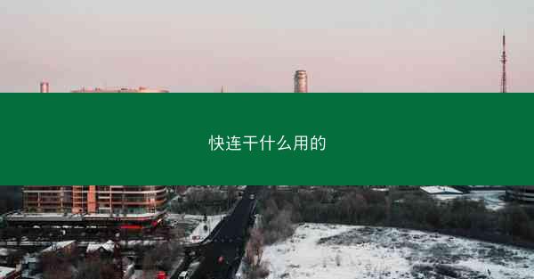 快连干什么用的