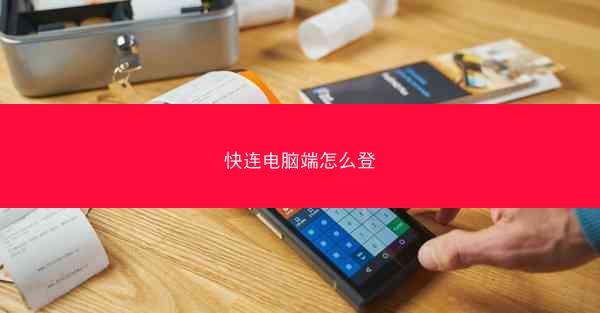 快连电脑端怎么登