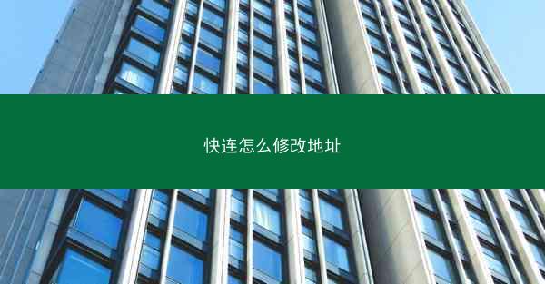 快连怎么修改地址