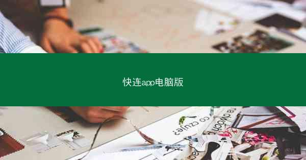 快连app电脑版