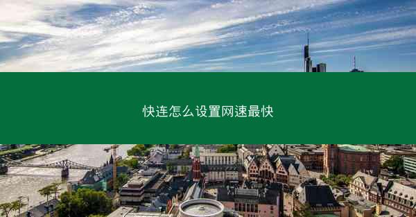 快连怎么设置网速最快