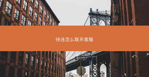 快连怎么联系客服