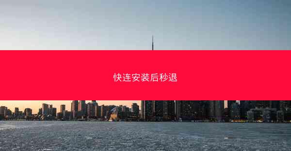 快连安装后秒退