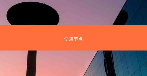 快连节点