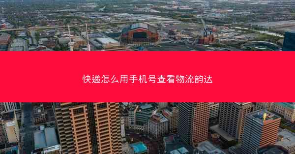 快递怎么用手机号查看物流韵达