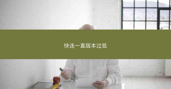 快连一直版本过低