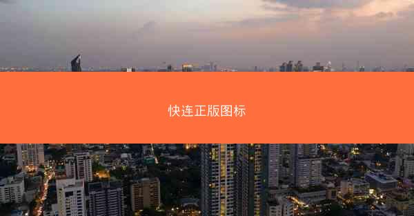 快连正版图标