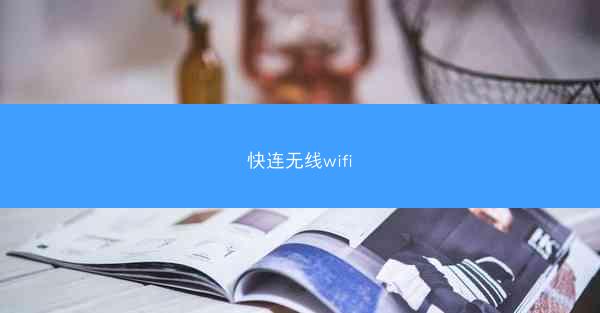 快连无线wifi