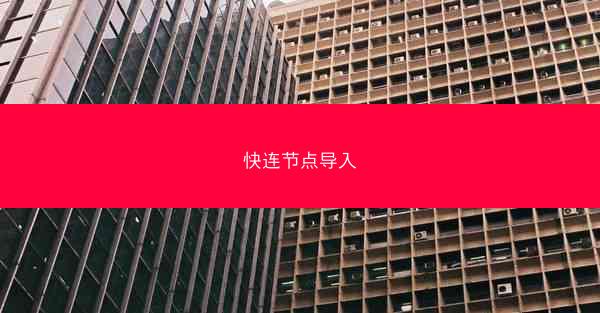 快连节点导入