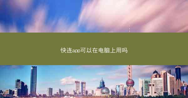 快连app可以在电脑上用吗