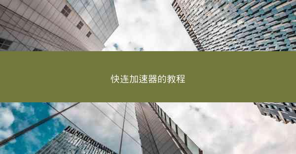 快连加速器的教程