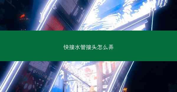 快接水管接头怎么弄