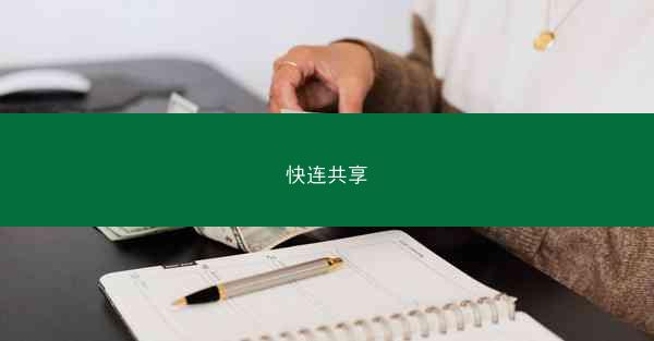 快连共享